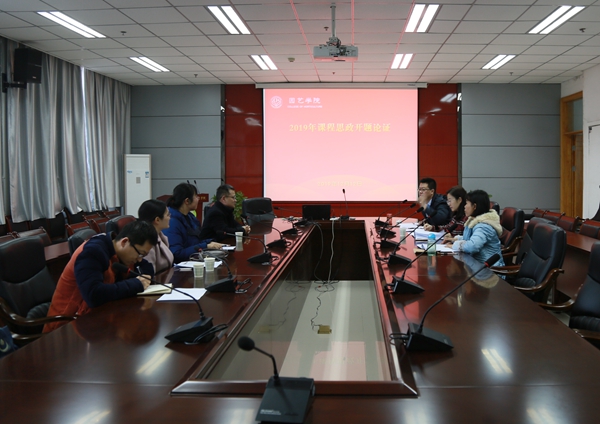 457a5c960fe84ec0ac9cb67485dba4fc.jpg 2019年课程思政开题论证现场.JPG